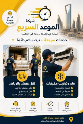شركة الموعد السريع_ شريكك الموثوق لنقل العفش وخدمات التكييف في الرياض