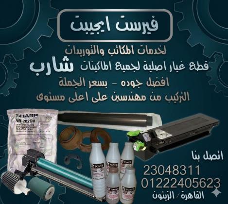 صيانة ماكينات تصوير شارب