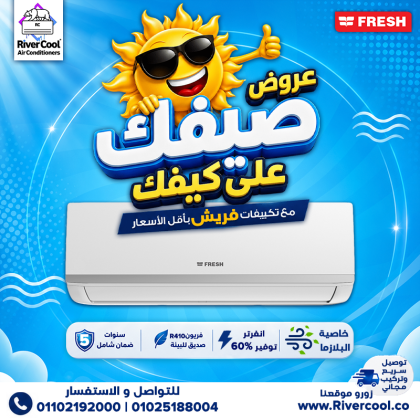 صيفك هيكون أهدى مع عروض ريفر كول.
