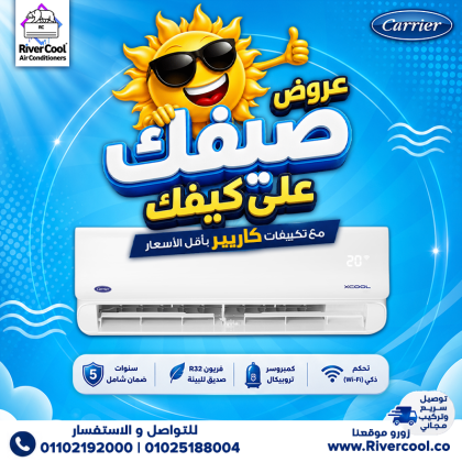 صيفك هيكون أهدى مع عروض ريفر كول.