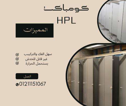 فواصل الحمامات من الكومباكت hpl