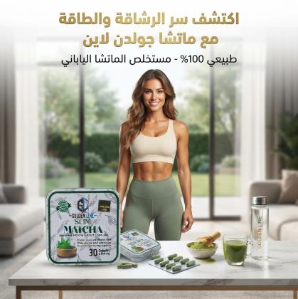 كبسولات الماتشا لسد الشهية ودعم رحلة التخسيس