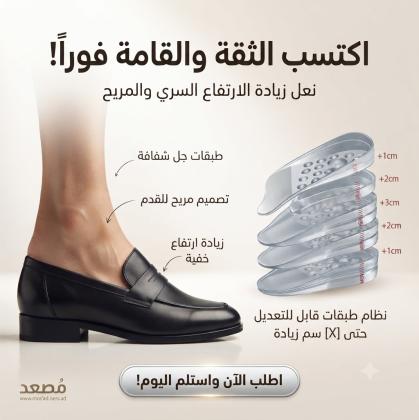 كعب سيليكون طبي – راحة، ثبات، وطول إضافي