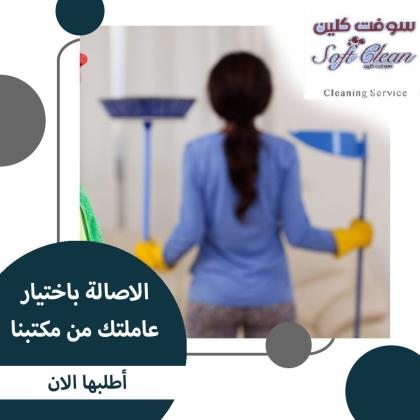 لراحة بالك اطلبي عاملة تنظيف يومي بخبرة عالية و عيشي براحة بدون تعب وبأقل سعر
