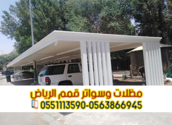 مظلات سيارات الرياض | تصميم وتركيب جميع أنواع المظلات 0563866945