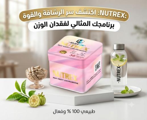 نيوتريكس لإنقاص الوزن – ودّعي الدهون واستقبلي الرشاقة