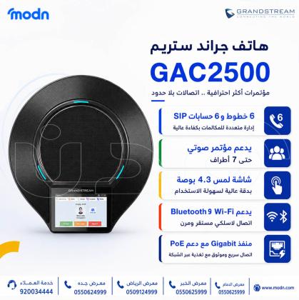 هاتف جراند ستريم GAC2500: ما الذي يحتاجه مكتبك ليصبح مركزًا حقيقيًا للتواصل؟