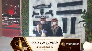 أفضل قهوجين وصبابين قهوة في جدة – خدمة 24 ساعة 0539307706