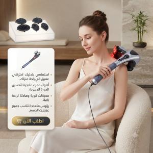 جهاز تدليك الجسم المزدوج  راحة من أول استخدام