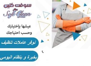 ريحي بالك من تعب التنظيف اليومي نحنا موجودين لراحتك و ل
