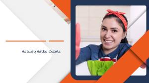 ريحي حالك من تنظيف بيتك المتعب واتركي الشغل على عاملات�