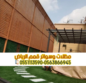 سواتر أحواش بالرياض | مؤسسة قمم الرياض لتركيب جميع أنوا