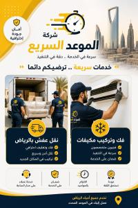 شركة الموعد السريع_ شريكك الموثوق لنقل العفش وخدمات ال