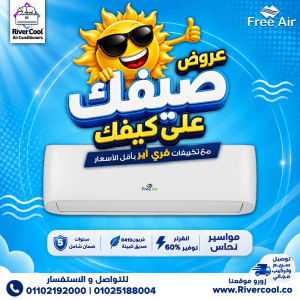 صيفك هيكون أهدى مع عروض ريفر كول.