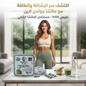 كبسولات الماتشا لسد الشهية ودعم رحلة التخسيس