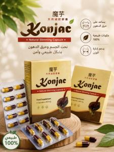 كونجاك كبسولات التخسيس الطبيعية (Konjac Natural Slimming Capsule).