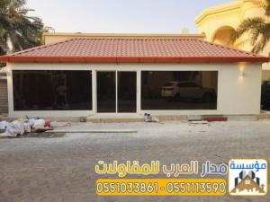 مقاول بناء ملاحق تسليم مفتاح بالرياض | بناء غرفة سائق 055