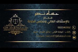 مكتب حسام نصر للمحاماه والاستشارات القانونية