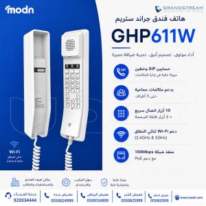 هاتف فندق جراند ستريم GHP611W: كيف تترك انطباعًا أوّل مميز