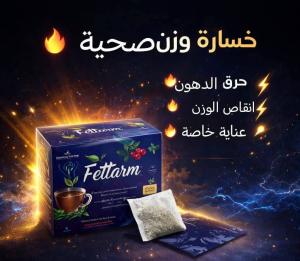 Fettarm Herbal Slimming Tea شاي فيتارم العشبي للتخسيس - حارق طبيعي ل