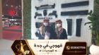 أفضل قهوجين وصبابين قهوة في جدة – خدمة 24 ساعة 0539307706