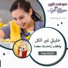 اتركي  اختيار عاملتك اليومية علينا و شوفي الفرق  بالتنظ