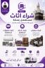 شراء الأثاث المستعمل بمكة بأفضل الأسعار