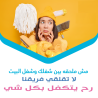 عاملات يومية معنا و لراحتك من تعب التنظيف والتعزيل بخب�