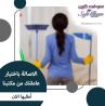 لراحة بالك اطلبي عاملة تنظيف يومي بخبرة عالية و عيشي بر