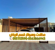 مظلات سيارات الرياض | تصميم وتركيب جميع أنواع المظلات 05