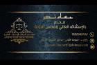 مكتب حسام نصر للمحاماه والاستشارات القانونية