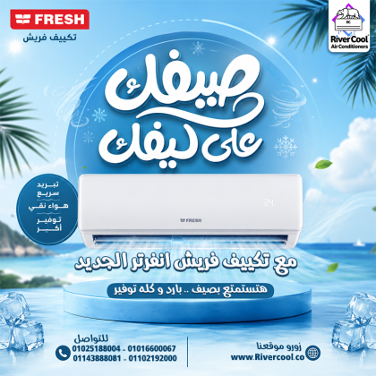 سعر تكييف فريش 1.5 حصان بارد فقط