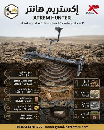 أفضل اجهزة كشف الذهب والمعادن اكستريم هانتر