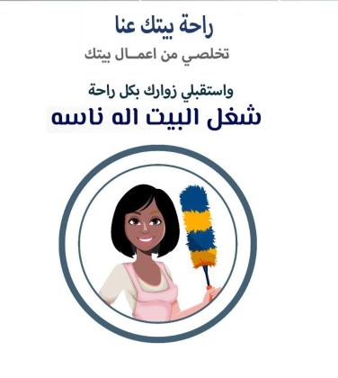 احجزي عاملتك اليومية من سوفت كلين لتنظفي بيتك بشكل يومي وبأقل سعر و اشتري راحة بالك