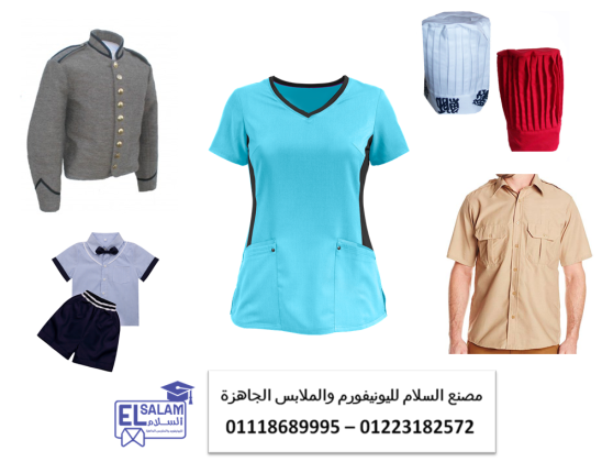 اكبر مصنع يونيفورم بمصر  - تليفونات واماكن محلات يونيفورم في مصر 01118689995