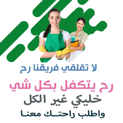 الان صار لازم تتدللي وترتاحي و تتركي تنظيف بيتك على عاملاتنا اليومية لراحتك و بأقل الاسعار