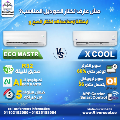 الفرق بين كاريير اوبتيماكس و اكس كول تكييف كاريير 2.25 حصان