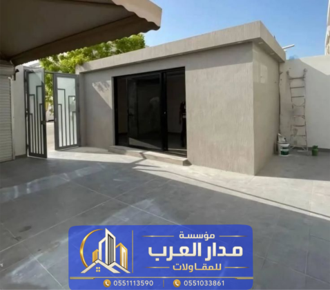 بناء ملاحق خارجية اسمنت بورد بالرياض | مؤسسة مدار العرب 0551033861