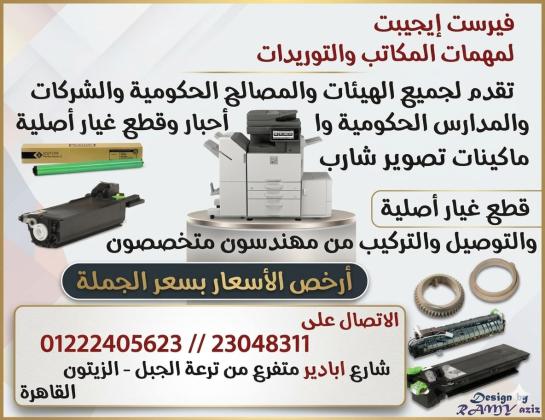 بيع احبار ماكينات تصوير شارب و توشيبا