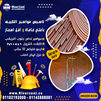 #تأسيس_مواسير_التكييف #دفن_مواسير_التكييف
