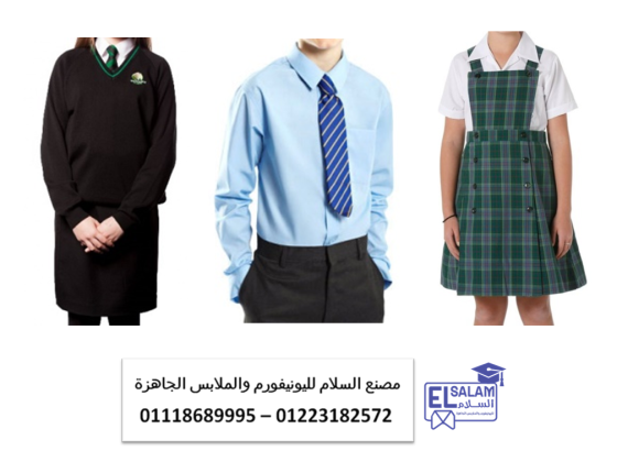 ترينينج مدارس  – اسعار يونيفورم المدارس في مصر 01223182572