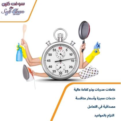 تعبتي من شغل التنظيف وصار الشغل ياخد كل وقتك الان نوفر عاملات يومي لراحتك