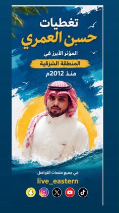 تغطيات حسن العمري.. رائد الإعلانات والتغطيات في المنطقة الشرقية منذ 2012