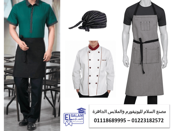 جاكيت شيف – بنطلون شيف - شركة تصنيع يونيفورم مطاعم 01118689995