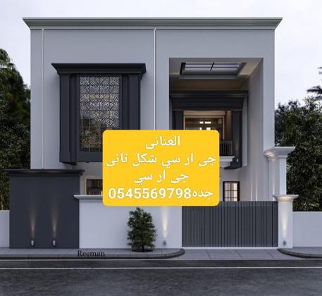 جى ار سي جده0545569798