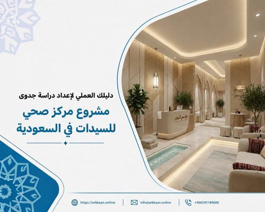 دليلك العملي لإعداد دراسة جدوى مشروع مركز صحي للسيدات في السعودية