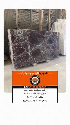 سعر الرخام الاحمر روسو ليفانتى | الكوبرا للرخام والجرانيت