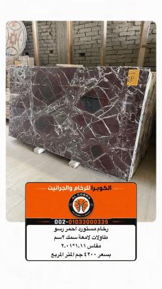سعر الرخام الاحمر روسو ليفانتى | الكوبرا للرخام والجرانيت