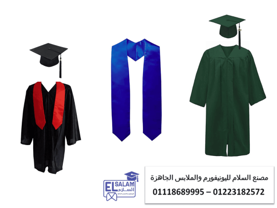 سعر روب التخرج - اماكن بيع روب تخرج اطفال  01118689995