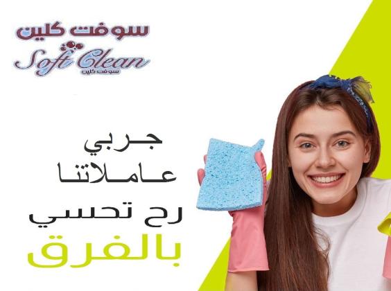 سوفت كلين لتأمين افضل واسرع عاملات للتنظيف و الترتيب اليومي بأمهر الايدي وبأقل سعر